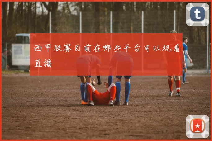 西甲联赛目前在哪些平台可以观看直播