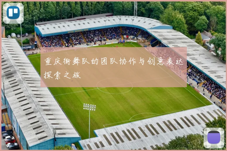 重庆街舞队的团队协作与创意表达探索之旅