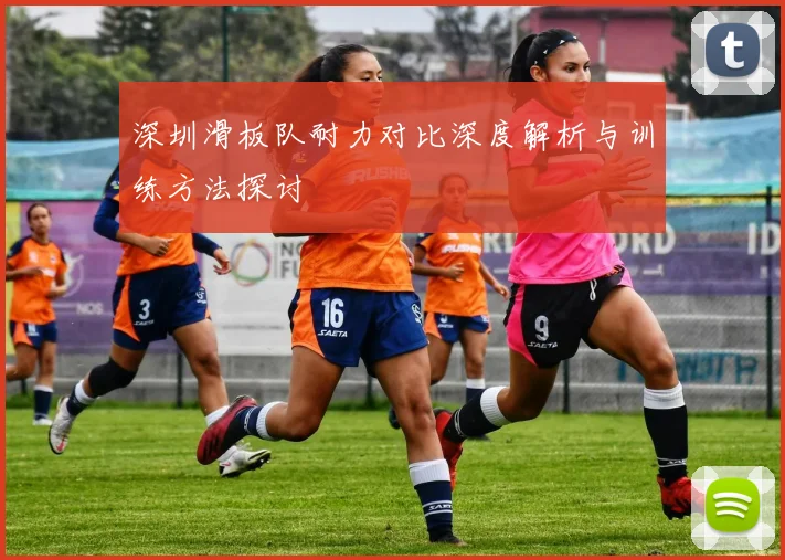 深圳滑板队耐力对比深度解析与训练方法探讨