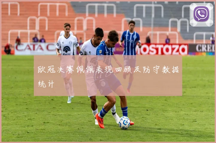 欧冠决赛佩佩表现回顾及防守数据统计
