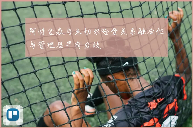阿特金森与米切尔哈登关系融洽但与管理层早有分歧